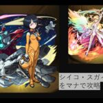 【モンスト】シイコ・スガイ攻略【音無し】