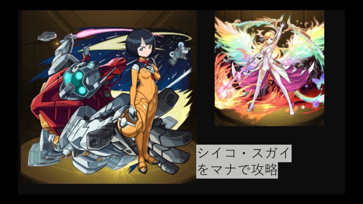 【モンスト】シイコ・スガイ攻略【音無し】