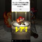 モンストでガチャを引いてみました。#モンスト
