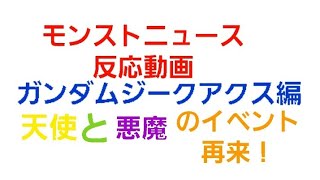 [モンスト]天使と悪魔のイベント再来！モンストニュース反応動画　ガンダムジークアクス編