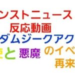 [モンスト]天使と悪魔のイベント再来！モンストニュース反応動画　ガンダムジークアクス編