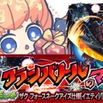 【モンスト】クランバトルのマチュ　運極作り【マルチ参加・要介護】