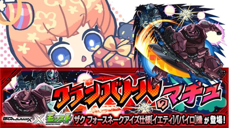 【モンスト】クランバトルのマチュ　運極作り【マルチ参加・要介護】