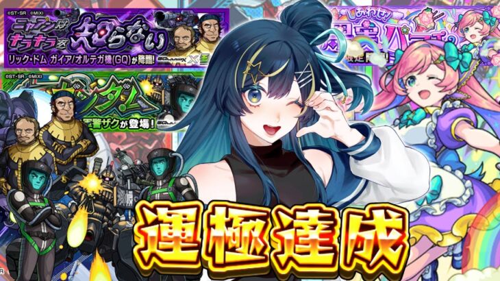 【 #モンスト 】ガンダム　コラボきた！！！【 星時まほろ 】