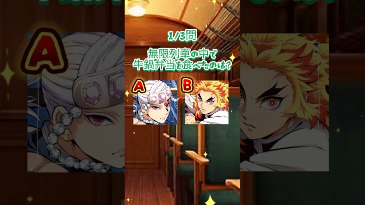 【鬼滅の刃】無限列車編クイズ