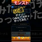 #モンスト #モンスターストライク #デイリーつみたてガチャ