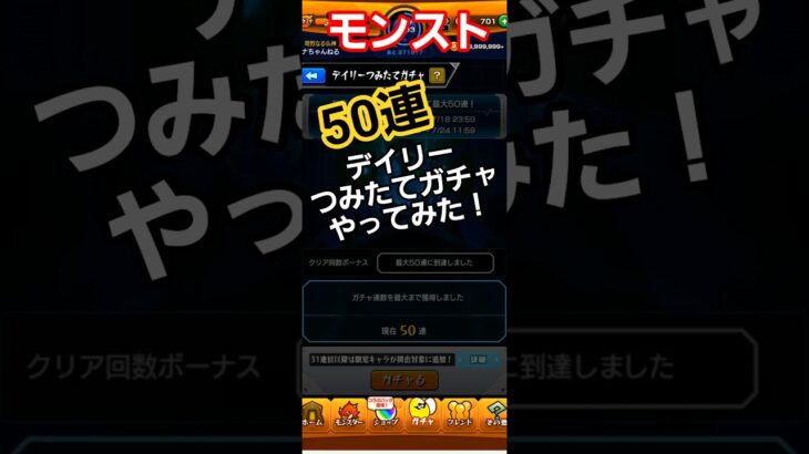 #モンスト #モンスターストライク #デイリーつみたてガチャ
