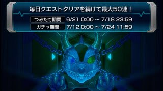 モンスト デイリーつみたてガチャ