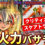 【モンスト】バサラ改の超火力＋クリティカルでスケアトラ涙目です