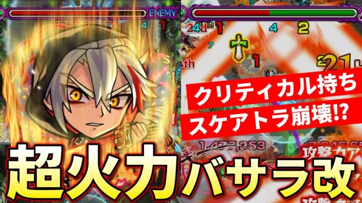 【モンスト】バサラ改の超火力＋クリティカルでスケアトラ涙目です