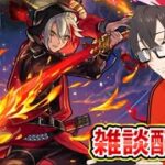 【モンスト】バサラ使ってスケアトラを楽しむ！雑談配信