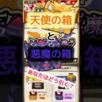 【モンスト天使の箱と悪魔の箱ガチャ！！あなたはどう引く？】 #モンスト #天使の箱と悪魔の箱 #ガチャ