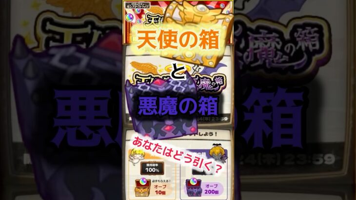 【モンスト天使の箱と悪魔の箱ガチャ！！あなたはどう引く？】 #モンスト #天使の箱と悪魔の箱 #ガチャ