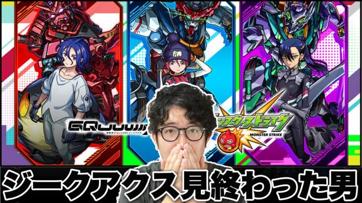 【モンスト】ついにジークアクスを全話見終わってしまった男【ターザン馬場園】