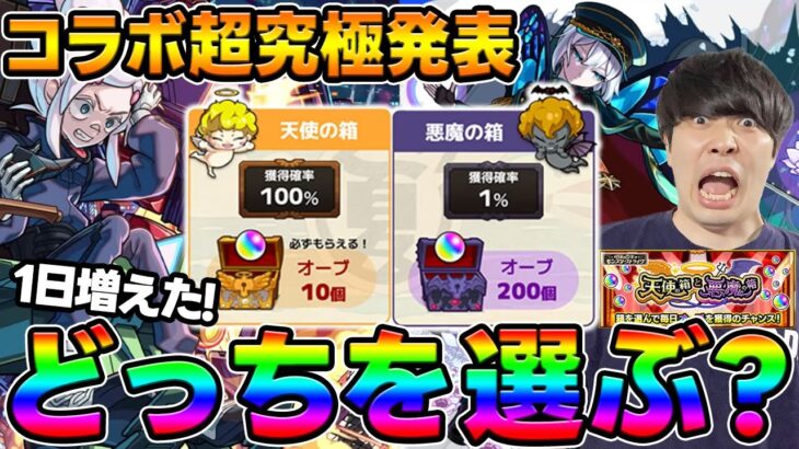 【モンスト】モンドリⅢ後ニュース『天使の箱と悪魔の箱』、《ジークアクスコラボ》超究極追加！獣神化改『アネモネ』