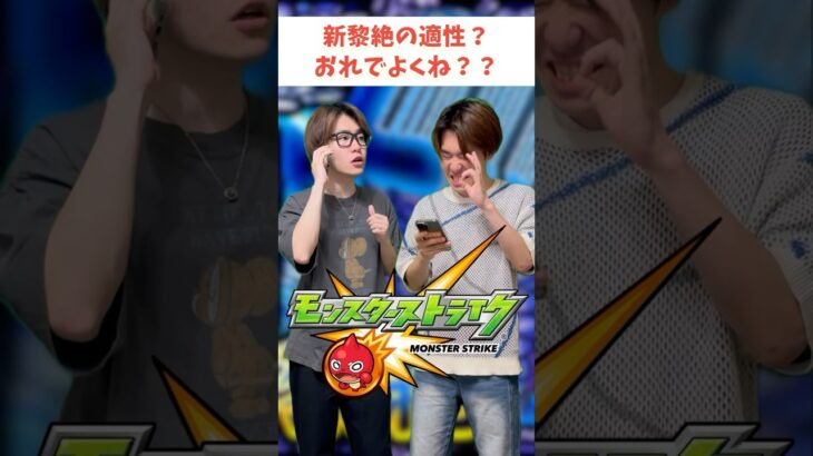 【モンスト】新黎絶の適性なんて〇〇で十分じゃん？ #ゼロアビ #モンスト #コントチャンネル #モンドリ