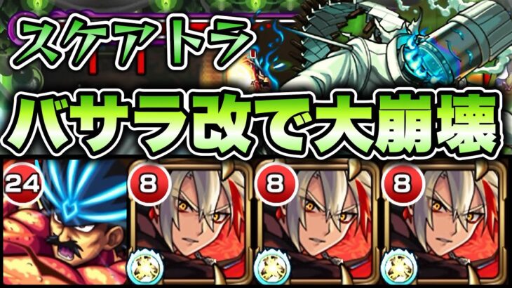 【モンスト】下手でも攻略出来てしまった。。轟絶スケアトラがバサラ改で大崩壊！