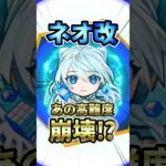 【モンスト】大化け物⁉︎ネオ改が高難度崩壊ラッシュで楽しい‼︎ #モンスト #モンスターストライク #モンスト好きと繋がりたい