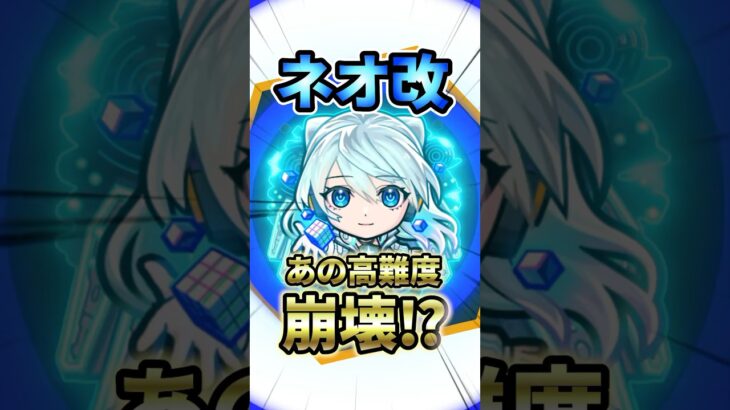 【モンスト】大化け物⁉︎ネオ改が高難度崩壊ラッシュで楽しい‼︎ #モンスト #モンスターストライク #モンスト好きと繋がりたい