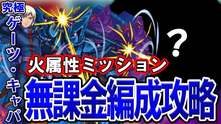【モンスト】高速周回できる！究極『ゲーツ・キャパ』自陣無課金編成攻略解説【ガンダムジークアクスコラボ】　火属性ミッションもまとめて攻略!!