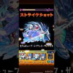 ギミックに対応して無くても友情が！　#モンスト