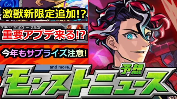 【モンスト】※このアプデは…!!モンドリ前の重要情報来るか!?この状況で激獣新限定!?サプライズ発表に注意!!明日のモンストニュース予想【ガチャ】