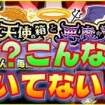 とんでもねぇなこのイベント！悪魔の皮被った超天使が舞い降りた！【モンスト】