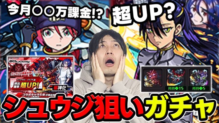 【モンスト】新コンテンツ前絶対に欲しい！『シュウジ』ピックアップガチャ