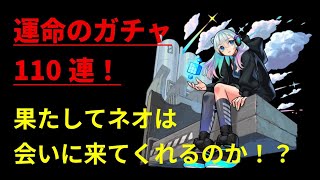 ネオちゃんに会いたーい！！【 モンスト 】ガチャ回してみた！