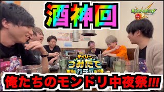 【酒神回】モンドリはまだ終わらねえ!!!俺たちの中夜祭!!《裏獣聖戦》最高の仲間とつみたてガチャ５０連!!!【ぺんぺん】