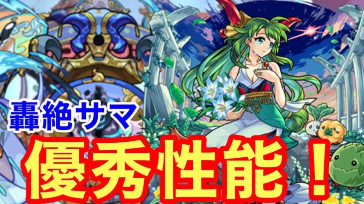 【モンスト】【轟絶サマ】常設キャラにしては結構優秀性能！【ペルセポネ獣神化改】