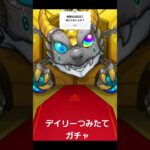 モンスト　デイリーつみたてガチャ　#モンスト #モンスターストライク #デイリーつみたてガチャ      #ガチャ動画