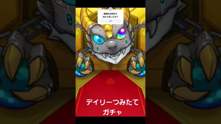 モンスト　デイリーつみたてガチャ　#モンスト #モンスターストライク #デイリーつみたてガチャ      #ガチャ動画