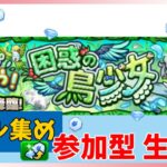 【モンスト参加型】ダイヤ集め　雑談周回！新降臨のドドチでダイヤ集めしましょう！お好きなキャラで参加して下さい！　#モンスト 　#メダル集め周回　#雑談