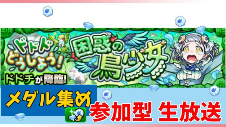 【モンスト参加型】ダイヤ集め　雑談周回！新降臨のドドチでダイヤ集めしましょう！お好きなキャラで参加して下さい！　#モンスト 　#メダル集め周回　#雑談