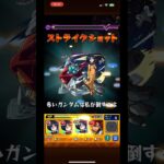 モンストガンダムコラボ超究極ソロ初日クリア#モンスト#ガンダム