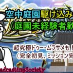 【モンスト】天魔駆け込み寺＆超究極ドゥー・ムラサメ【参加型】