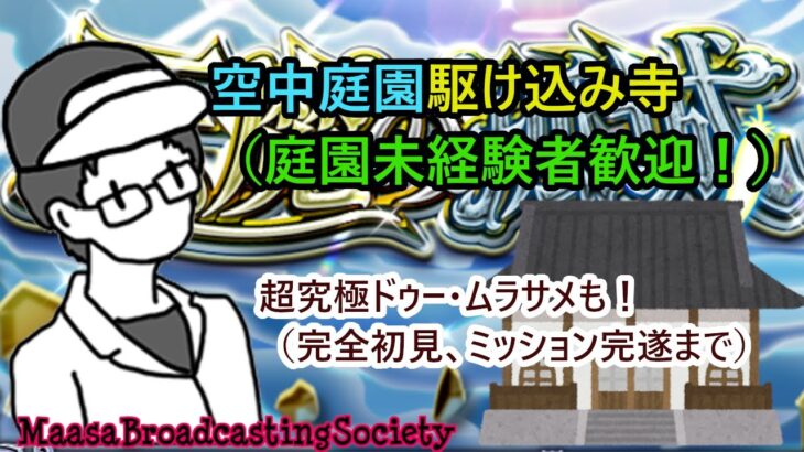 【モンスト】天魔駆け込み寺＆超究極ドゥー・ムラサメ【参加型】