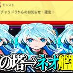 初めての覇者の塔制覇→ネオ艦隊計画がヤバすぎた【モンスト】