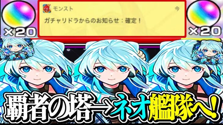 初めての覇者の塔制覇→ネオ艦隊計画がヤバすぎた【モンスト】