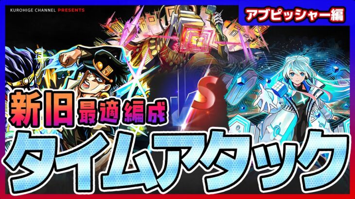 【モンスト】新旧最適編成タイムアタックバトル！アブピッシャー編