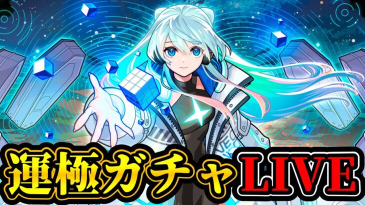 【ガチャ配信】ネオ運極チャレンジ！テーマは『感動』【モンスト】