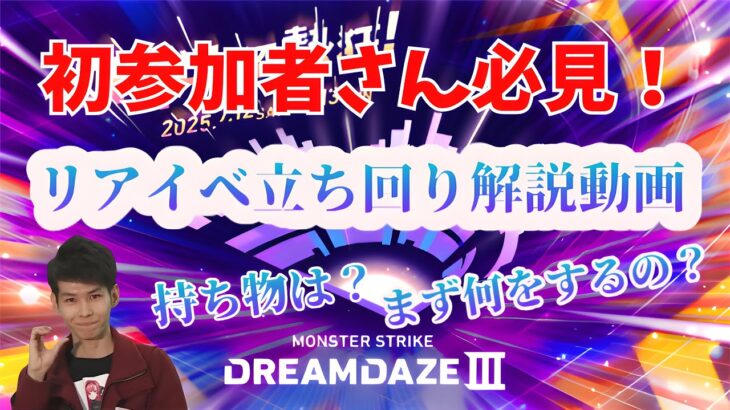 【モンスト】初参加者さん必見！ モンドリⅢ リアイベ立ち回り解説動画【みやびもち】