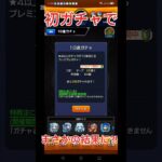 初ガチャでまさかの結果に?! #モンスト #モンスターストライク