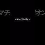 【モンスト】クリア出来ない方にぜひ見てもらいたい！ガンダムコラボ超究極　マチュのリベリオンを攻略する上で意識すべき事！#モンストガンダムコラボ　#マチュのリベリオン　#攻略
