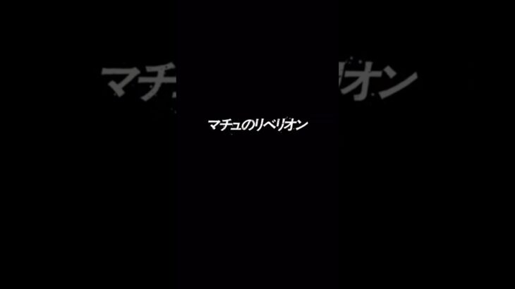 【モンスト】クリア出来ない方にぜひ見てもらいたい！ガンダムコラボ超究極　マチュのリベリオンを攻略する上で意識すべき事！#モンストガンダムコラボ　#マチュのリベリオン　#攻略