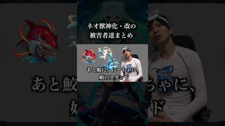 【モンスト】ネオ獣神化・改の被害者達まとめ　　　#モンスト