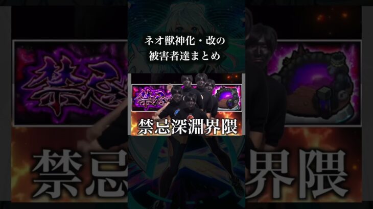【モンスト】ネオ獣神化・改の被害者達まとめ　　　#モンスト