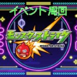 [モンスターストライク]雑談イベントクエスト周回。初見さん大歓迎