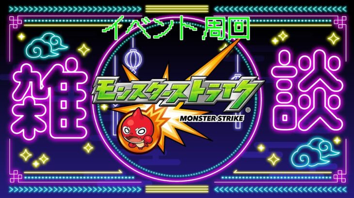 [モンスターストライク]雑談イベントクエスト周回。初見さん大歓迎